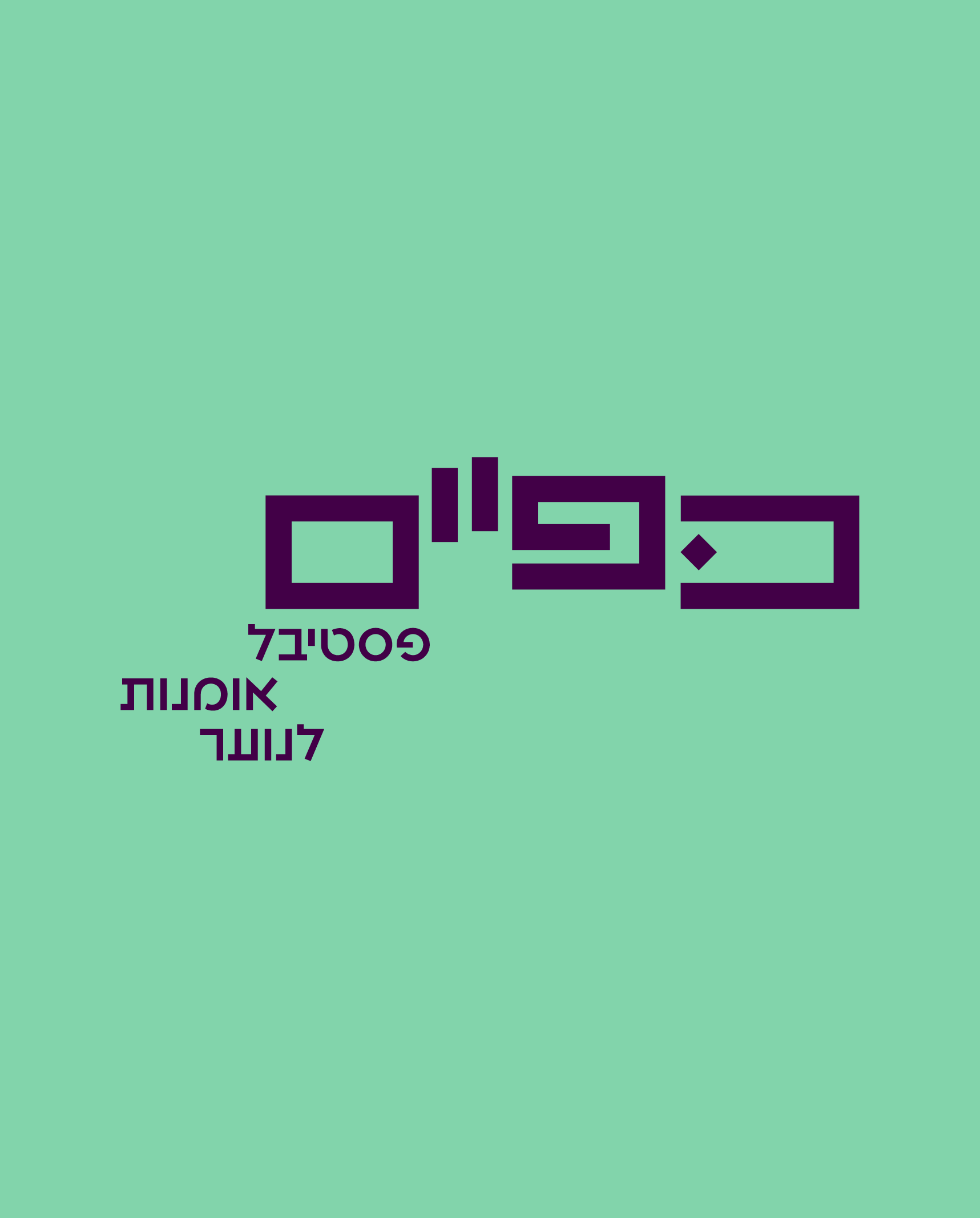 כפיים