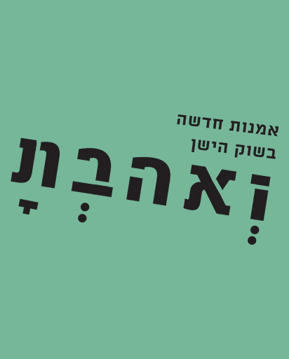 ואהבת והשוק בעפולה