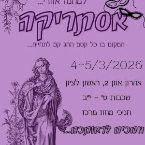 מחנה אזורי לפורים "אסתריקה"