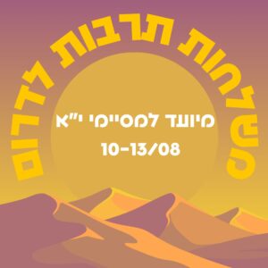 משלחת תרבות לנגב המזרחי